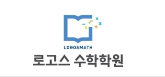 로고스수학