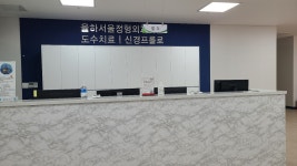 율하서울정형외과의원