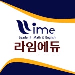 라임에듀 국영수학원