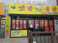 옛날통닭 점촌점
