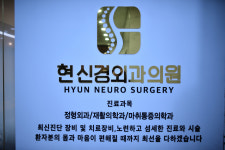 현신경외과의원