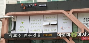 수지 오송한약국