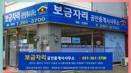 보금자리공인중개사사무소