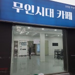 카페무인시대