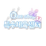 원step특수체육센터