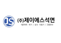 제이에스석면