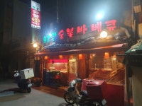 92닭숯불바베큐 응암동점