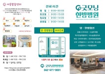 굿모닝한방병원