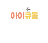 아이큐 몰