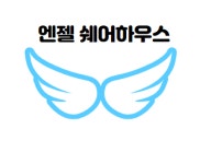 엔젤쉐어하우스 화순점