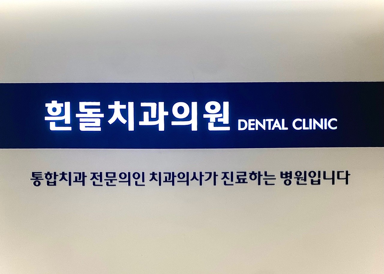흰돌치과의원 광고