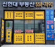 신현대부동산공인중개사사무소