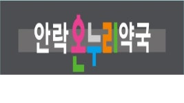 안락온누리약국
