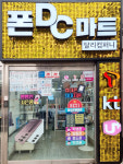 폰DC마트 달리컴퍼니