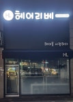 헤어리베