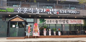 윤훈식농가쌈밥 영주가흥점