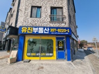 유진공인중개사사무소