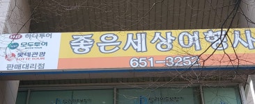 좋은세상여행사