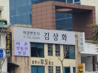 변호사김상화법률사무소 이혼부동산전문