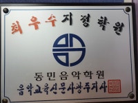 동민 음악학원