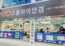 으뜸아이안경 수영점