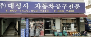 대성사자동차정비기기