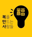복을만드는사람들
