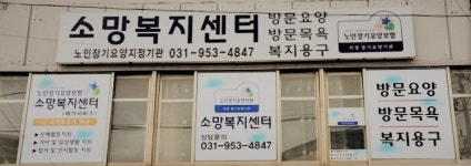 소망복지센터