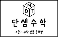 단쌤수학