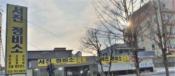 서진정비소
