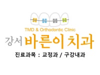 강서바른이치과교정과치과의원