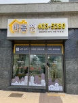 바를정공인중개사사무소