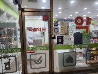 다솜약국