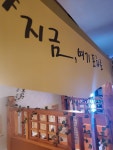 지금,여기포차로
