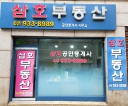 삼호공인중개사사무소