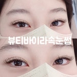 뷰티바이라&네일