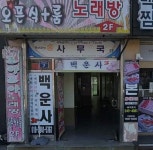 백운사