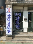 대한검도회 만덕검도관
