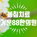 기운88한의원