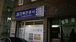 전북전공사