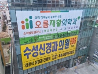 오름재활의학과의원