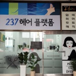 237 헤어컷 플랫폼 | 237헤어컷플랫폼