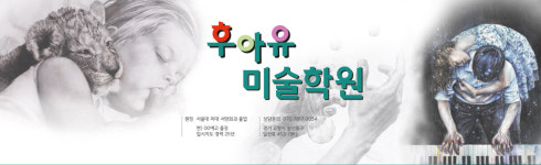 후아유미술학원