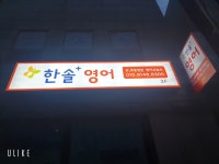 한솔플러스영어 대교초점