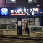 바로바로횟집
