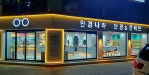 안경나라 충효점