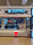 마성떡볶이 남서울대학교점