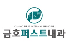 금호퍼스트내과의원