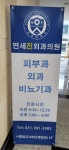 연세진외과의원