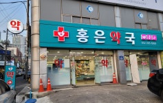 홍은약국
